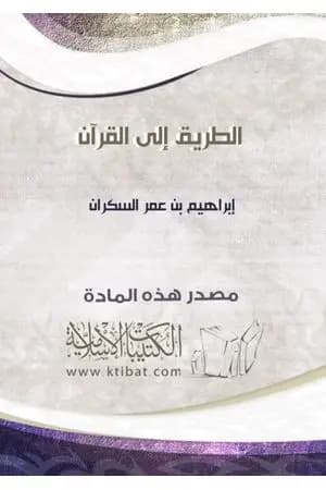 الطريق إلى القرآن