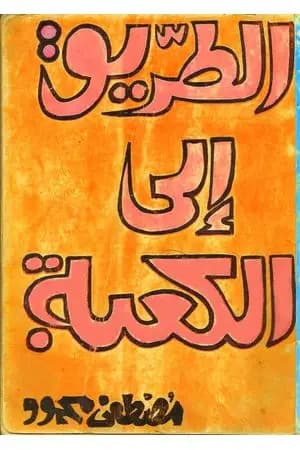 الطريق إلى الكعبة