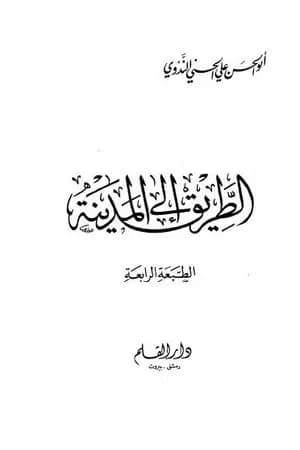الطريق إلى المدينة