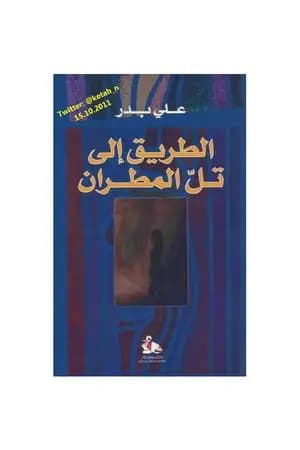 الطريق إلى تل مطران