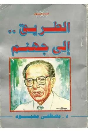 الطريق إلى جهنم