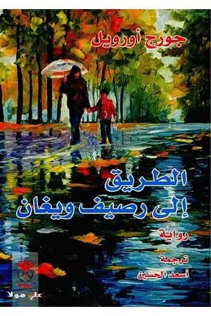 الطريق إلى رصيف ويغان