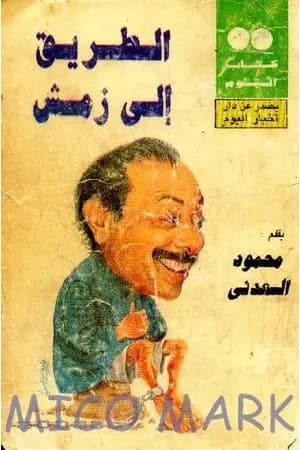 الطريق إلى زمش