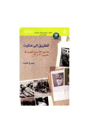 الطريق إلى عتليت