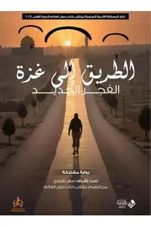 الطريق إلى غزة