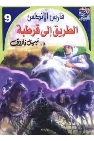 الطريق إلى قرطبة - سلسلة فارس الأندلس