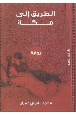 الطريق إلى مكة