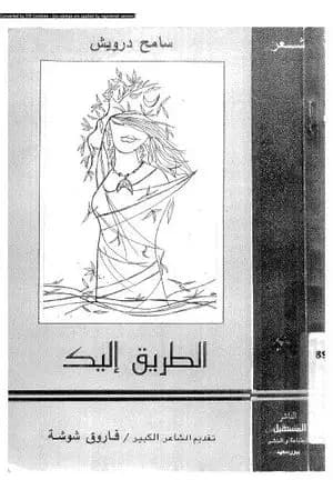 الطريق إليك