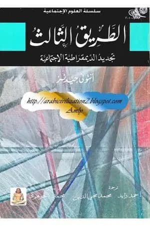 الطريق الثالث - تجديد الديمقراطية الإجتماعية