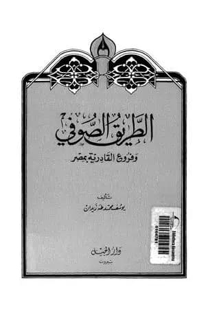 الطريق الصوفي وفروع القادرية بمصر