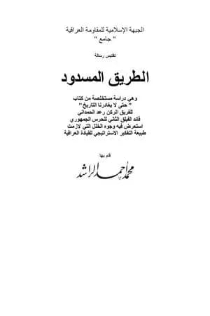 الطريق المسدود