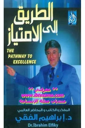 الطريق الى الإمتياز