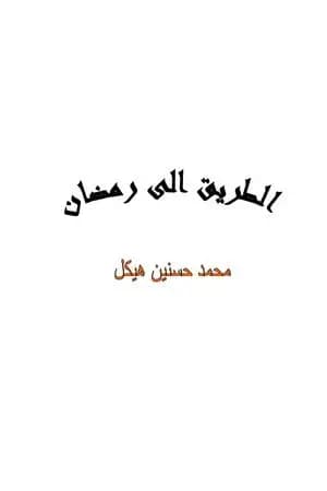 الطريق الى رمضان 1