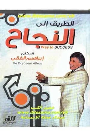 الطريق الي النجاح