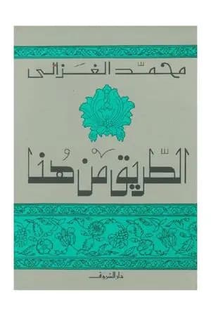 الطريق من هنا
