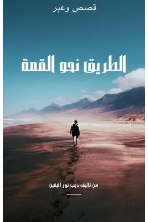 الطريق نحو القمة