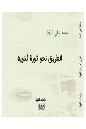 الطريق نحو ثورة لغوية