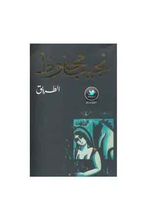 الطريق