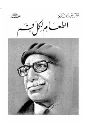 الطعام لكل فم