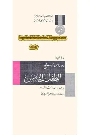 الطفل الخامس
