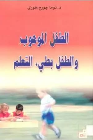 الطفل الموهوب والطفل بطيء التعلم