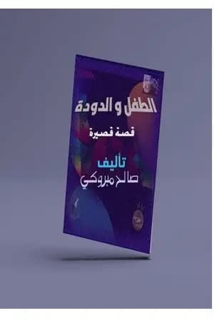 الطفل والدودة