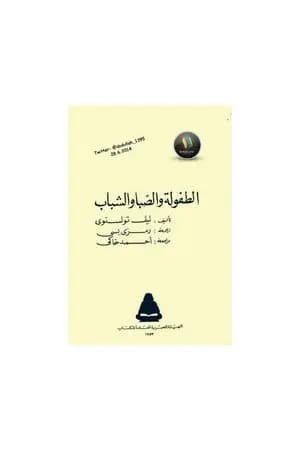 الطفولة والصبا والشباب