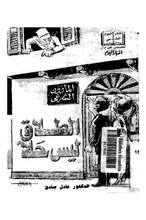 الطلاق ليس حلا