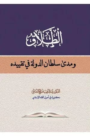 الطلاق ومدى سلطان الدولة في تقييده