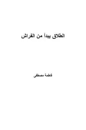 الطلاق يبدأ من الفراش
