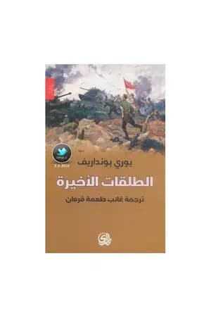الطلقات الأخيرة