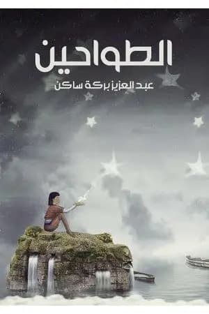 الطواحين