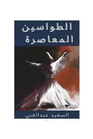الطواسين المعاصرة