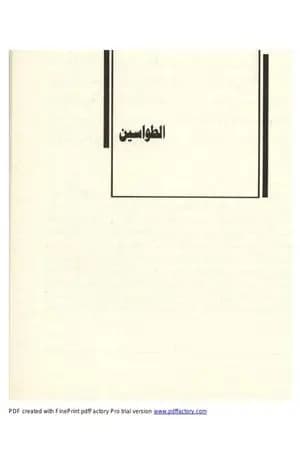 الطواسين