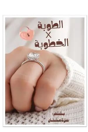 الطوبة في الخطوبة