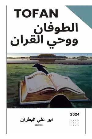 الطوفان ووحي القرآن