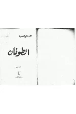 الطوفان