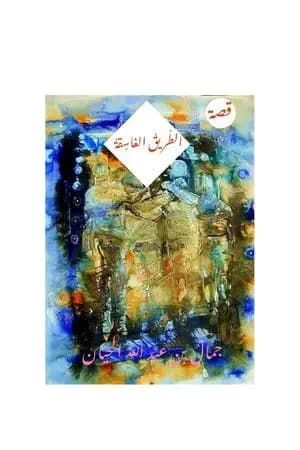 الطّريقُ الغاسِقَةُ