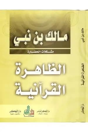 الظاهرة القرآنية