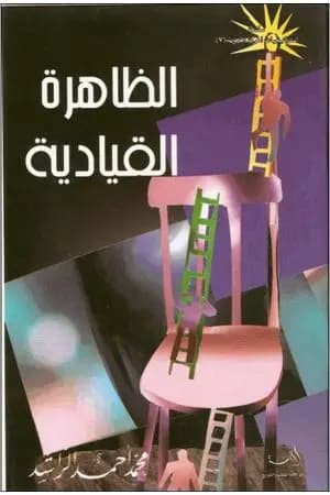 الظاهرة القيادية
