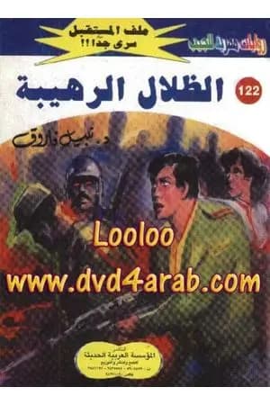 الظلال الرهيبة ج2 - سلسلة ملف المستقبل
