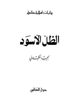 الظل الأسود