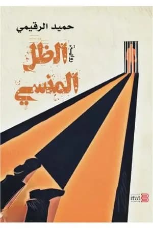 الظل المنسي