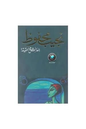 العائش في الحقيقة