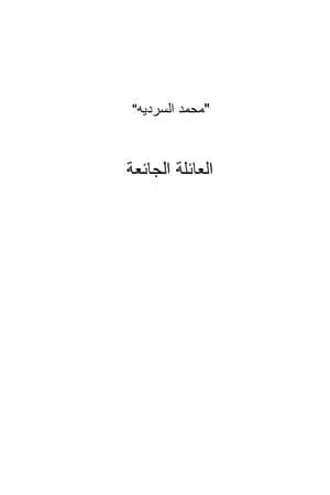العائلة الجائعة