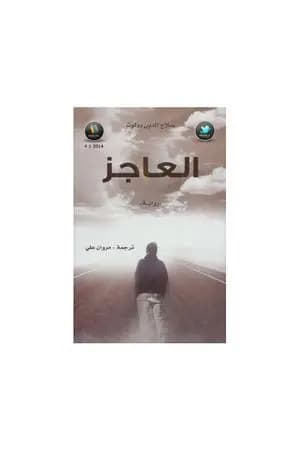 العاجز