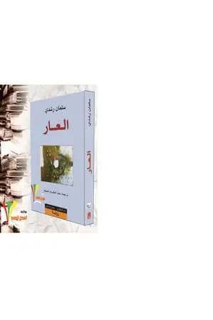 العار