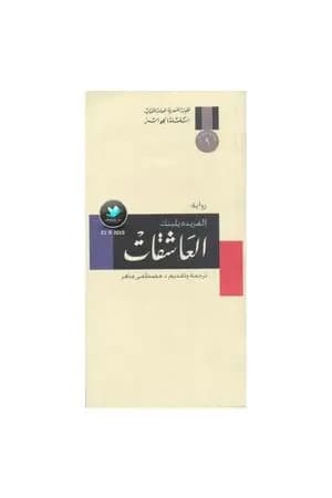 العاشقات