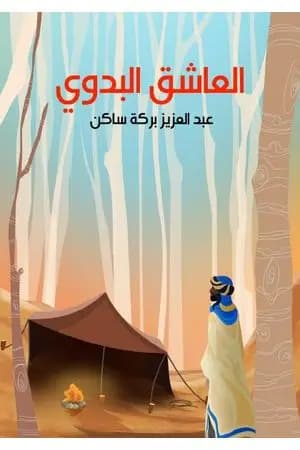 العاشق البدوي