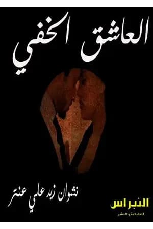 العاشق الخفي